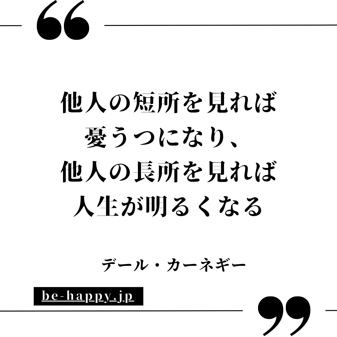 他人の長所を見れば 人生が明るくなる